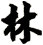 林