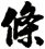 條