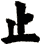 止