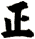 正