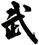 武