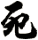 死