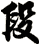 段