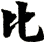 比