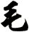 毛