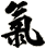 氣