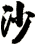 沙
