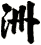 洲
