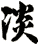 淡