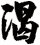 渴