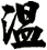 溫