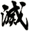 滅