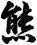 熊