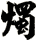 燭