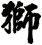 獅