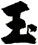 玉