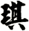 琪