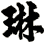 琳