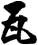 瓦
