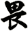 畏