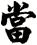當