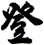 登