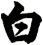 白