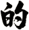 的