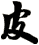 皮