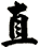 直