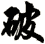 破