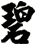 碧