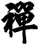 禪