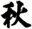 秋