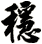 穩