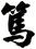 篤