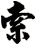 索