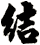 結
