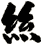 絲