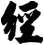 經