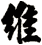 維