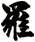 羅