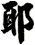 耶