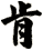 肯