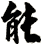 能