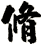 脩