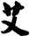 艾