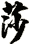 莎