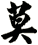 莫