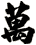 萬